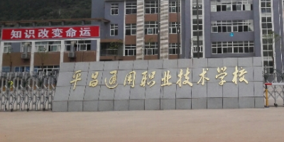 <b>平昌通用職業(yè)技術(shù)學(xué)校簡(jiǎn)介</b>